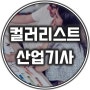 컬러리스트산업기사 어떤 쓸모가 있을까? 시험 정보 모아 보기