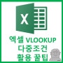 엑셀 기초 기본 함수 VLOOKUP 함수 다중조건 처리하기 동명이인도 가능