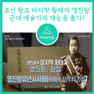 [역사] 조선 왕조 마지막 황태자 영친왕, 근대 예술가의 재능을 품다!