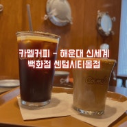 부산 카멜커피 해운대 신세계백화점 센텀시티몰