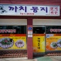 [원주유명맛집] 까치둥지 - 이제 슬슬 찾는 계절이 오고 있다