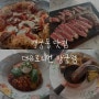 행궁동 맛집 더유로피언 행궁점