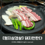 명지행복마을맛집 돼지만판다 삼겹살 김치찌개 찐추천