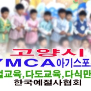 고양시 ymca 아기스포츠단 예절교육 다도교육 다식만들기 전통문화체험 수업