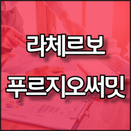 라체르보푸르지오써밋 - 특별공급 일반청약 분양가