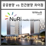 공공분양 vs 민간분양의 차이점