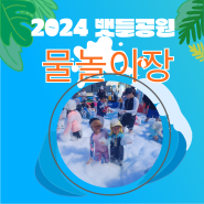 2024년 폭염, 보은 뱃들공원 무료 물놀이장 아쉬운 폐장!