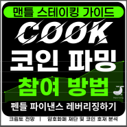 맨틀 스테이킹 COOK 코인 파밍하는 방법과 펜들 레버리징 가이드