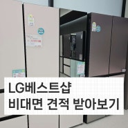 신혼가전 엘지베스트샵 양덕점 신혼가전 비대변 견적받기 LG베스트샵 혼수가전