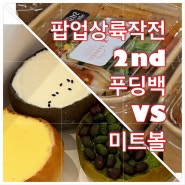 팝업상륙작전 2화 홍콩 카도라 푸딩백 뉴질랜드 바두찌 미트볼 전국 팝업일정