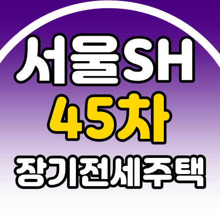 서울 SH 45차 장기전세주택2 자격과 신청방법 : 네이버 블로그