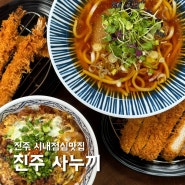 진주 시내 점심 맛집 진주 사누끼 우동, 돈까스 맛집 혼밥