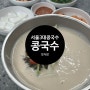 [한식] 맛자랑 | 서울3대 콩국수맛집 선릉맛집 35년 전통 콩국수 내돈내산 후기