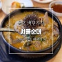 목포 서울순대 백년가게 40년 노포맛집 순대국밥 뼈해장국