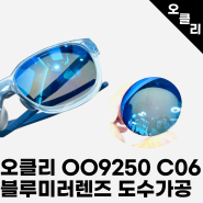 인천 오클리 선글라스 도수가공후기 OO9250 6번 블루미러