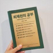 <최재천의 공부>_ '공부'를 통한 삶의 성찰