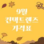 9월 컨택트렌즈 가격표 | 으뜸플러스 철산점