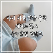 아기 가을 양말 세트 추천 해피프린스 유아양말 브랜드