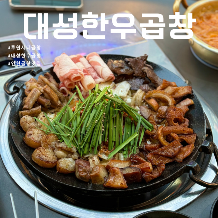 인천 루원시티 [대성한우곱창] 곱창 대창 맛집 : 네이버 블로그