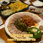 [상무지구 술집] 낮술하기 좋은 계절 메뉴 맛집, 원두막