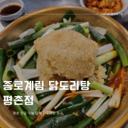 평촌역맛집 계림닭도리탕 원조평촌점 마늘폭탄 알싸하고 얼큰한 닭볶음탕 맛집