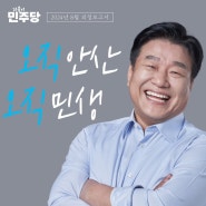 <안산시갑 국회의원 양문석> 2024년 8월 의정보고서