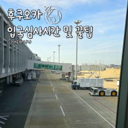 후쿠오카 공항 입국심사 시간 비짓재팬 이용후기 그리고 꿀팁