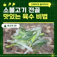 식당보다 더 맛있는 소불고기전골 육수 만드는 법