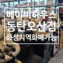 베이비하우스 동탄오산점 지역화폐 가능 : 줄즈에어플러스