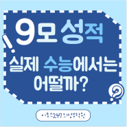 [이투스247 의정부학원] 9월 모의평가 성적, 실제 수능에서는 어떨까?