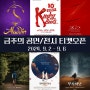 [2024.9.2-9.6]금주의 공연/전시 티켓오픈 뮤지컬 알라딘 킹키부츠 서울전시추천 슈퍼얼리버드