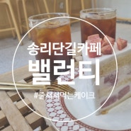 잠실 송리단길 카페 밸런티 복숭아 케이크 맛집