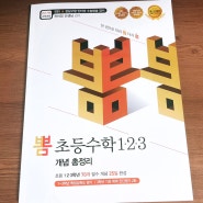 [서평] 이젠교육 : 초등수학총정리는 "뽐수학 123"으로 해요!