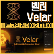 벨러 VELAR 코인 비트코인 레이어2 디파이 프로젝트 소개 및 전망