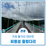 거제 볼거리 데이트 씨릉섬 출렁다리 산책길