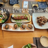 울산 맛집 수라간 한정식 에서 돌잔치 교자상 코스 요리