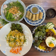 김해 장유 맛집, 베트남 음식 전문점 ‘요오면’