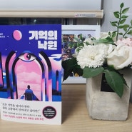 기억의 낙원