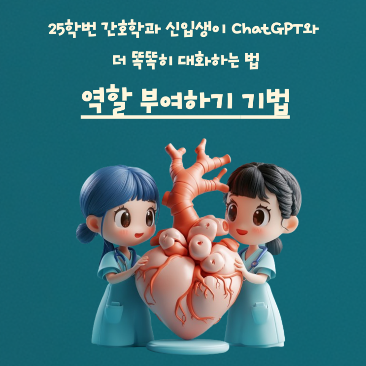 ChatGPT와 함께하는 간호학 공부 대변신! 역할 부여 프롬프팅 : 네이버 블로그