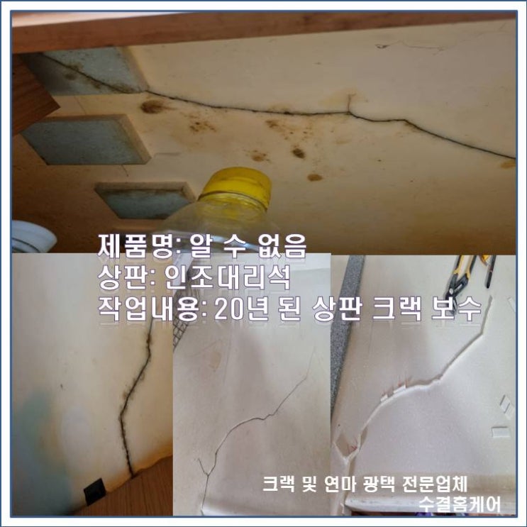 # [강릉 동해 삼척] 대구 달성 인조대리석 크랙 보수 연마광택 출장 상판 수리 후기 수결홈케어 : 네이버 블로그