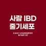 (연재 50편) 사람 IBD와 줄기세포 / 고려동물메디컬센터 난치성장질환센터 강아지 IBD/PLE