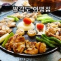 화명동 회식 숯불닭갈비맛집 팔각도