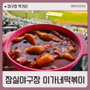 잠실야구장 이가네떡볶이 내돈내산 내야 3루가 더 맛있어요