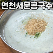 당진 콩국수 맛집 내돈내산 면천서문콩국수 (ㅊㅇ보다맛있음)