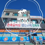 [충남 태안] 안면도활전복생선구이전문점 태안생선구이 꽃지해수욕장맛집 아일랜드리솜맛집 태안갈비탕 안면도맛집 안면도생선구이