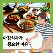 아침 식사, 꼭 먹어야 할 이유 5가지