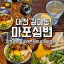 [마포십번] 대전 갈마동 갈리단길 호르몬동 맛집, 이자카야에서 레몬사와까지