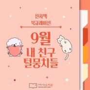 [9월] 전자책 북큐레이션