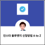 인스타 블루뱃지 신청방법 A to Z