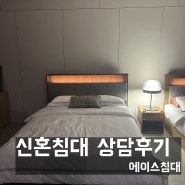 에이스 신혼침대 매트리스, 프레임 추천 상담후기(가격,비용)